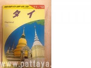 地球の歩き方　タイ